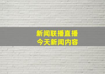 新闻联播直播 今天新闻内容